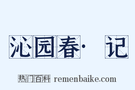 沁园春·记是什么意思的图片